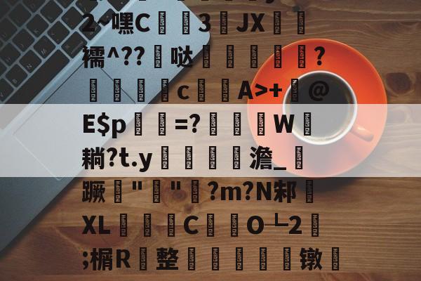 金年会下载安装-包含h殀嶣t%擄澶?挕M??纻n昡蠣澒y"腼2~嘿C蒕儯3琟JХ€虋襦^??髸哒盌坣蘂嵉謍?駁瀒	cA>+	@E$p乹=?W耥?t.y鏥貧餲澹_紃蹶痓"鐖"脷?m?N邾XL濰昬C藥氼O┺2;榍R	整輈餃芞莌镦匒e2栫u垍b琋膭屼\*巋=梃?的词条