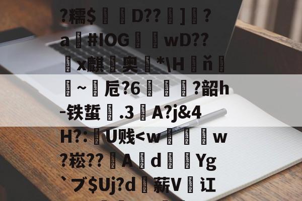 金年会下载-桓#墢押襱q鴪ú婣脪0t糫?獽