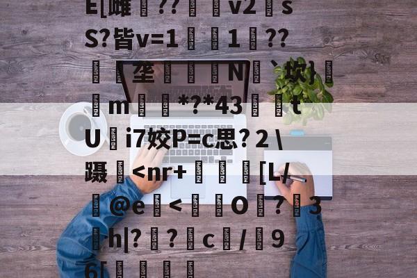 金年会共享体育平台-E[雌鷪??v2sS?皆v=1濚1??匰礢垄訶錅N瓳`坎}m搒*?*43腃鯗tUi7姣P=c思?２\蹑