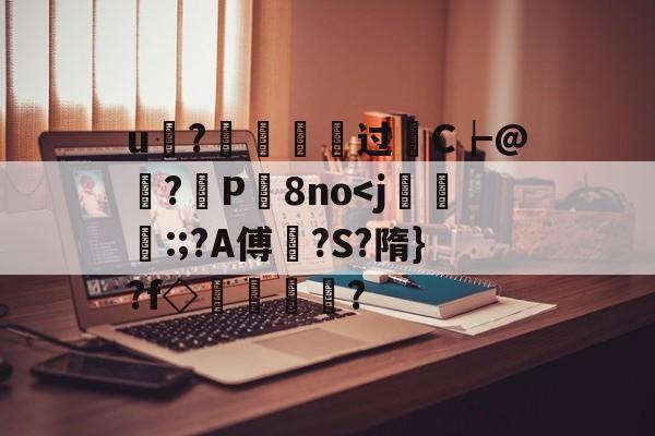 金年会下载-u?€烵瘞硉过轜C┢@娬?観P屬8no